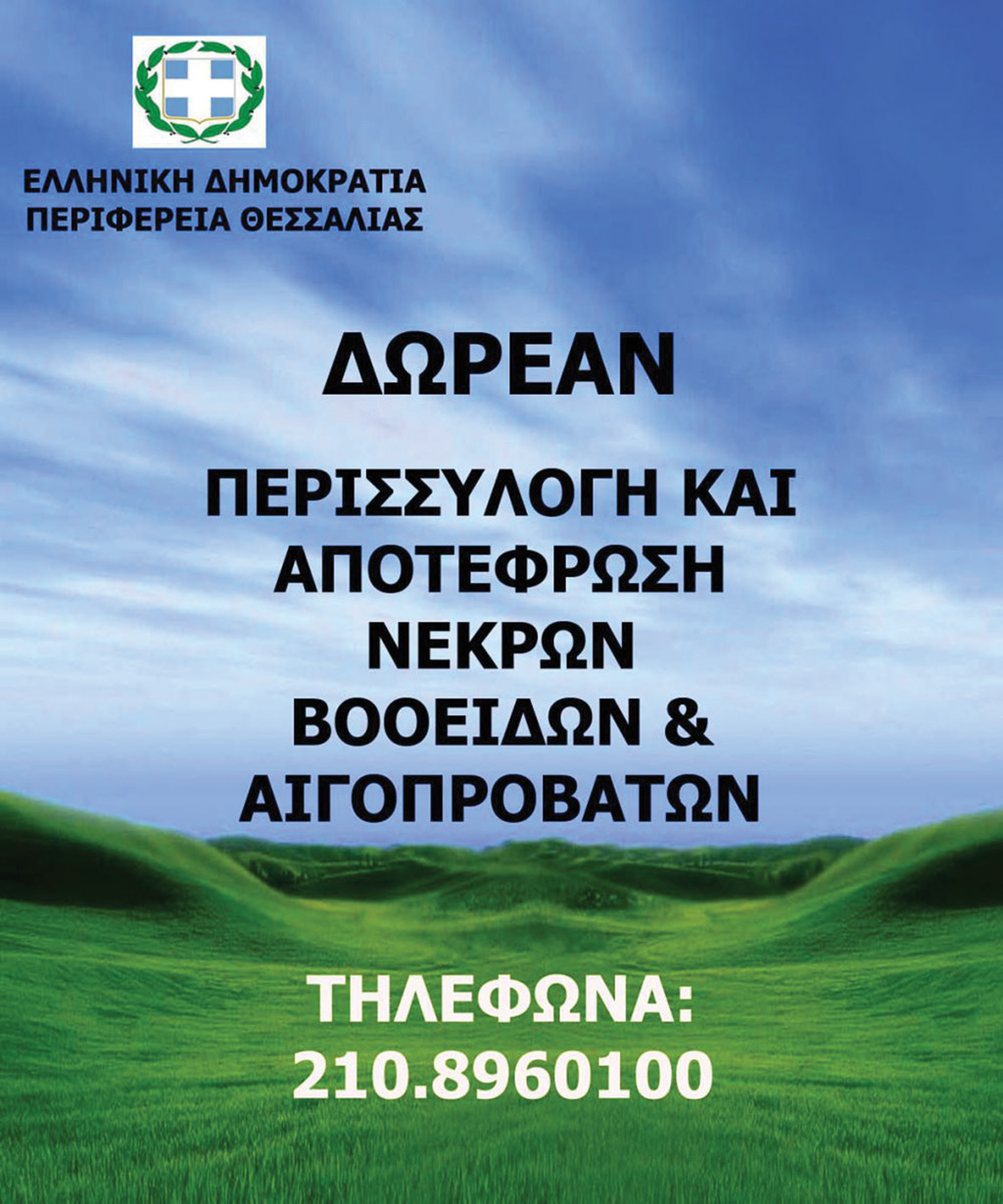 Δωρεάν περισυλλογή νεκρών ζώων στη Θεσσαλία