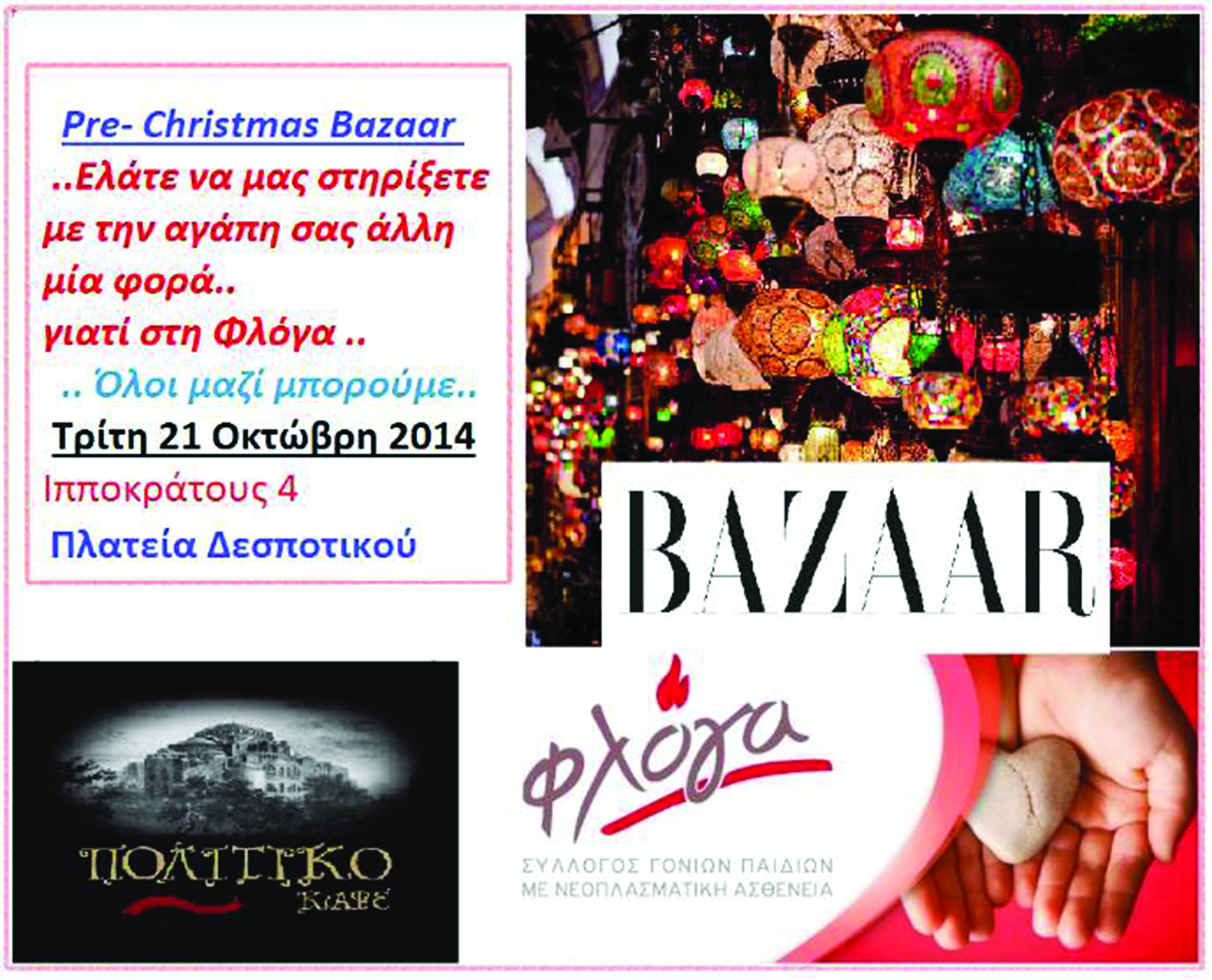 “Pre- Christmas” Bazaar από τη ΦΛΟΓΑ στα Τρίκαλα
