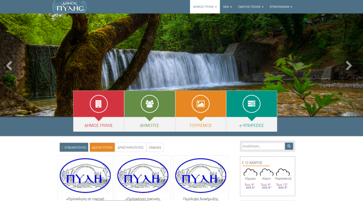 Νέο portal Δήμου Πύλης: πρόσκληση προς φορείς να καταθέσουν προτάσεις