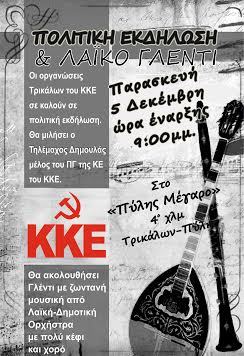 Πολιτική εκδήλωση και λαϊκό γλέντι από Κ.Ο. Τρικάλων του ΚΚΕ