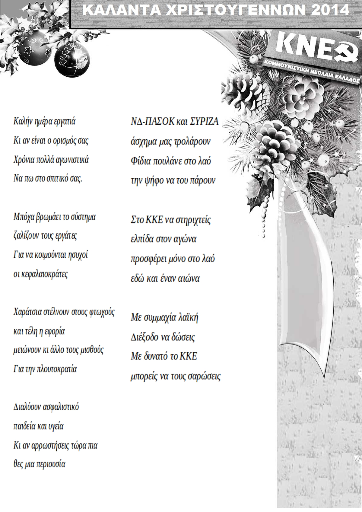 Τα Αγωνιστικά Κάλαντα των Χριστουγέννων από την ΚΝΕ