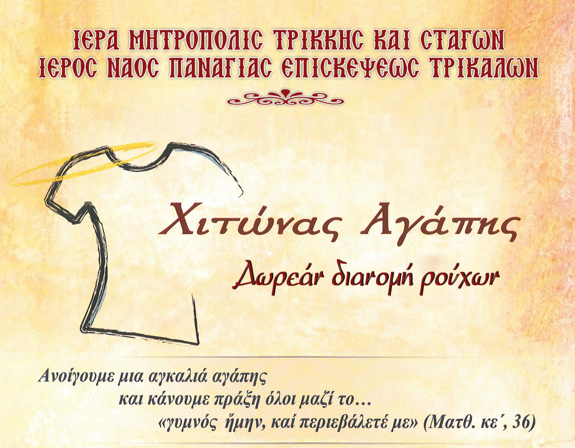 Χιτώνας Αγάπης: Δωρεάν διανομή ρούχων