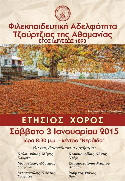 Στις 3 Ιανουαρίου ο ετήσιος χορός της Φ.Α.Τ.Α.