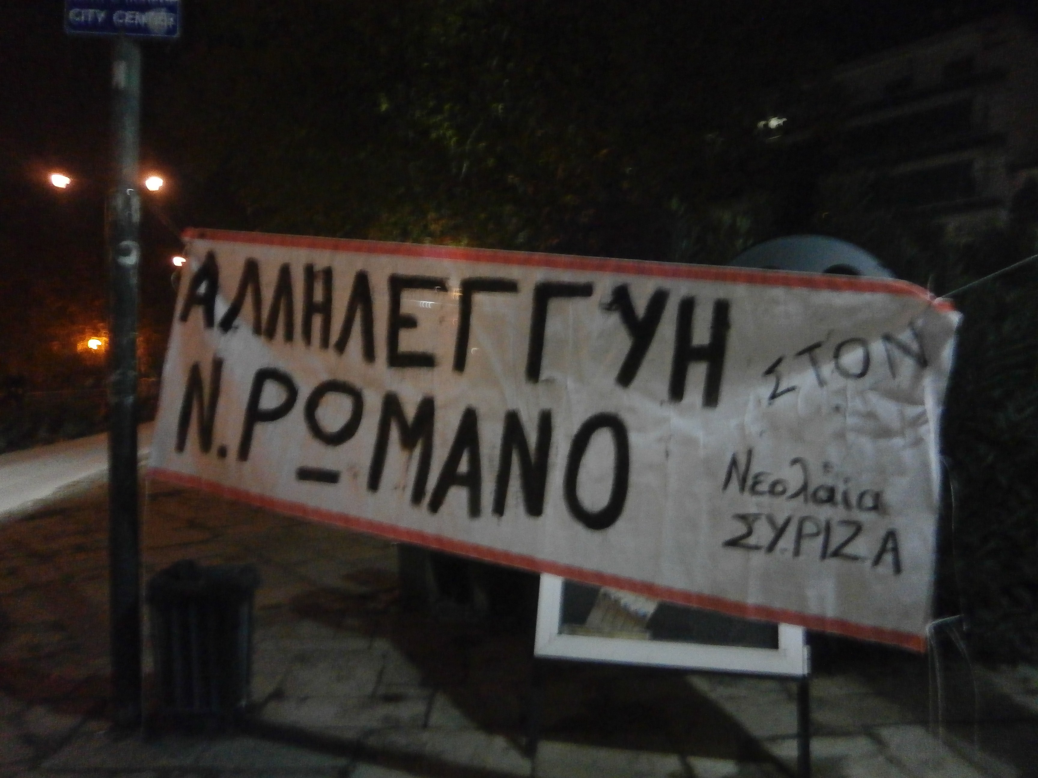 Συγκέντρωση συμπαράστασης για τον απεργό πείνας Νίκο Ρωμανό
