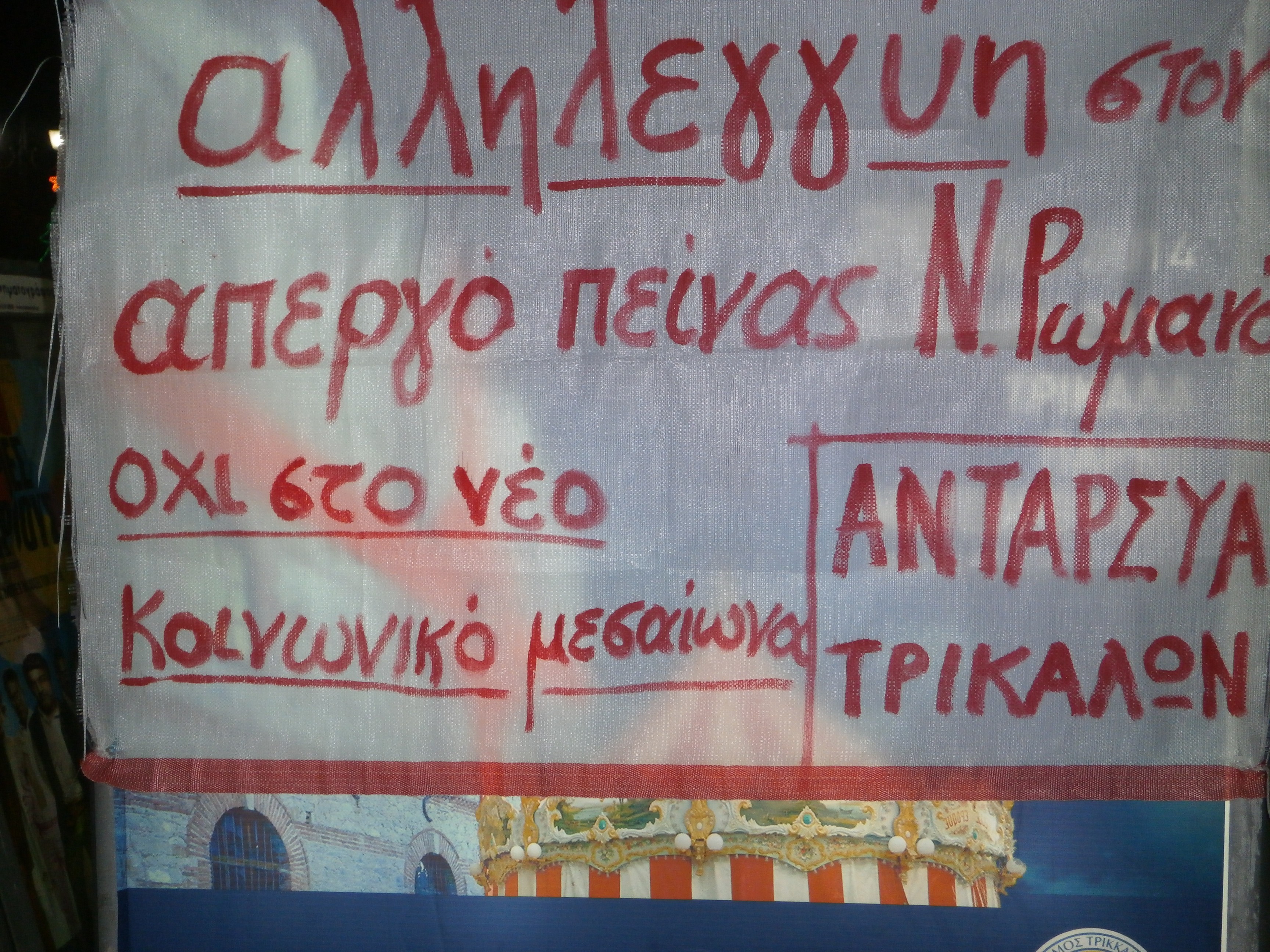 Συγκέντρωση συμπαράστασης για τον απεργό πείνας Νίκο Ρωμανό