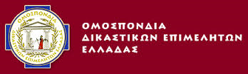 Aποχή διαρκείας αρχίζουν από αύριο οι δικαστικοί επιμελητές