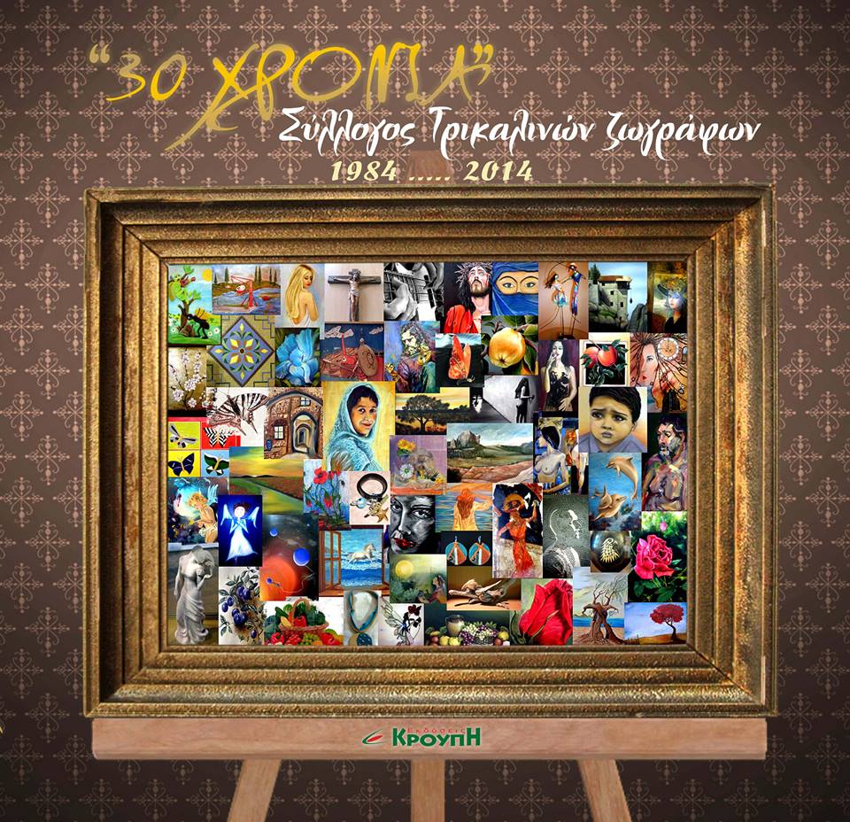 30 χρόνια Σύλλογος Τρικαλινών Ζωγράφων