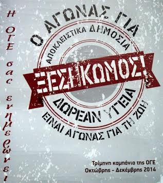 Σύσκεψη για την Πρωτοβάθμια Φροντίδα Υγείας και τις θέσεις της ΟΓΕ