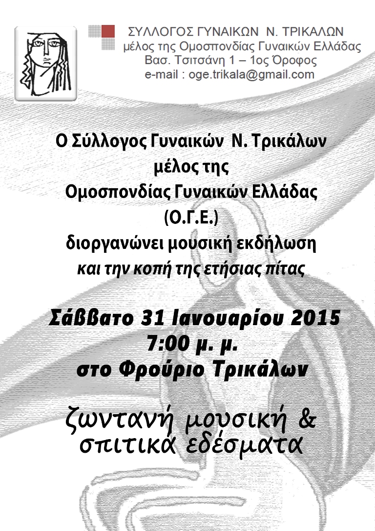 Μουσική Εκδήλωση & κοπή πίτας του Συλλόγου Γυναικών Ν. Τρικάλων –μέλος της Ο.Γ.Ε.