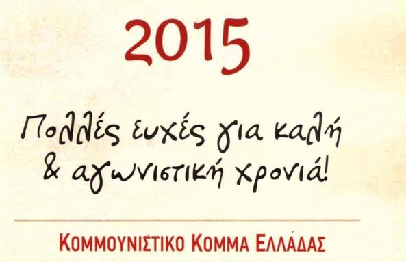 ΜΗΝΥΜΑ ΤΟΥ ΚΚΕ ΣΤΟ ΛΑΟ ΓΙΑ ΤΗ ΝΕΑ ΧΡΟΝΙΑ