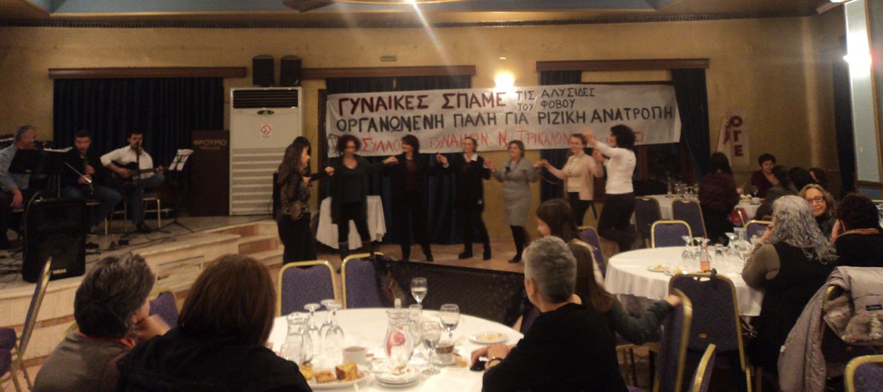 Χορός, τραγούδι και πάνω απ όλα αγωνιστική αισιοδοξία στην κοπή πίτας του Συλλόγου Γυναικών Ν. Τρικάλων –μέλος της Ο.Γ.Ε.