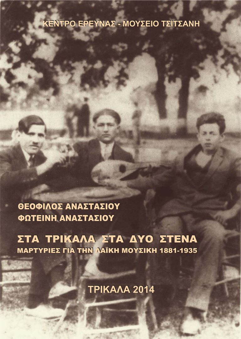 Παρουσίαση  βιβλίων για τον Τσιτσάνη