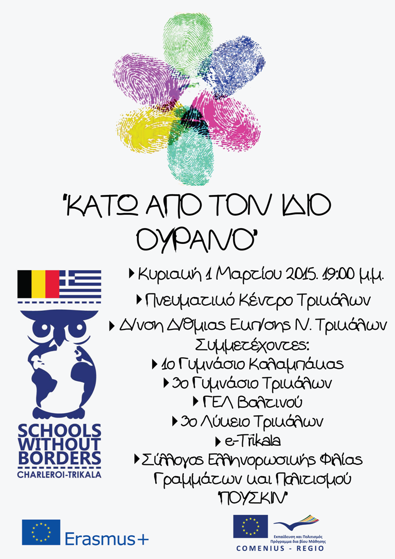 «Κάτω από τον ίδιο ουρανό»
