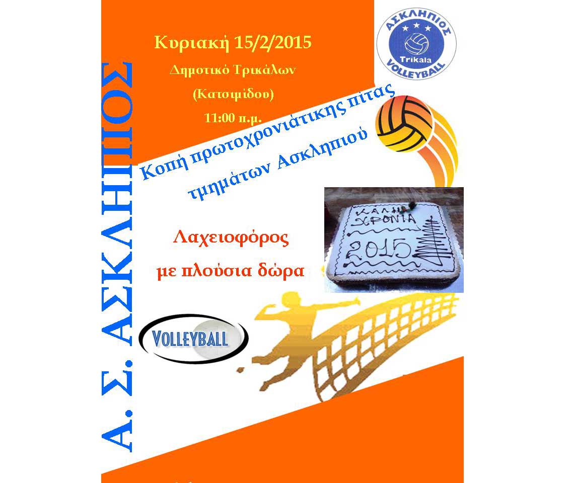 Κόβει την πίτα του ο Ασκληπιός