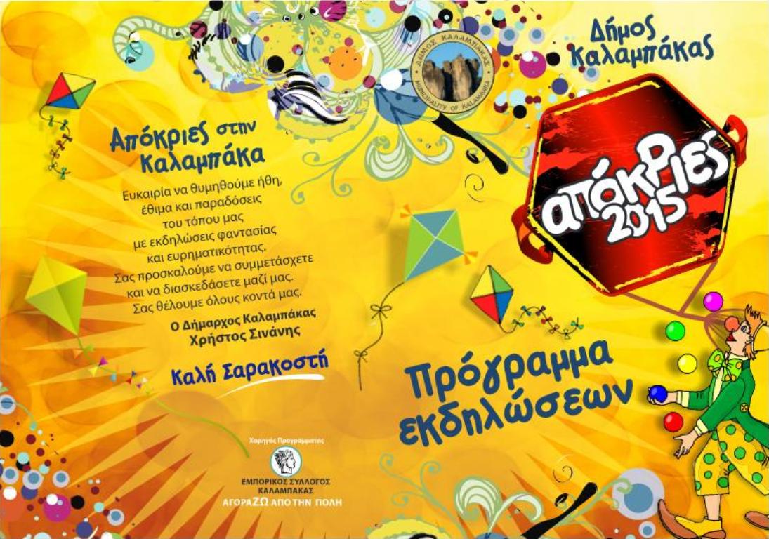 Απόκριες στην Καλαμπάκα