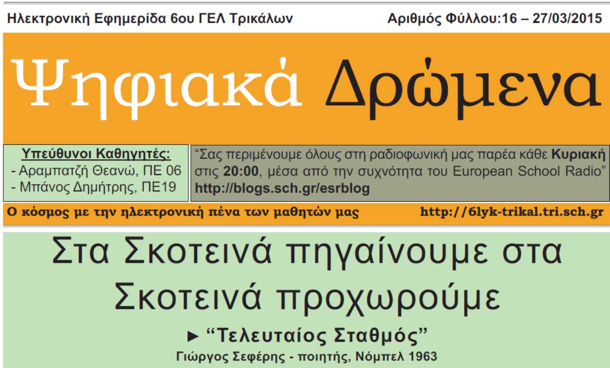Κυκλοφόρησε το νέο τεύχος της εφημερίδας του 6ου Λυκείου “Ψηφιακά Δρώμενα”