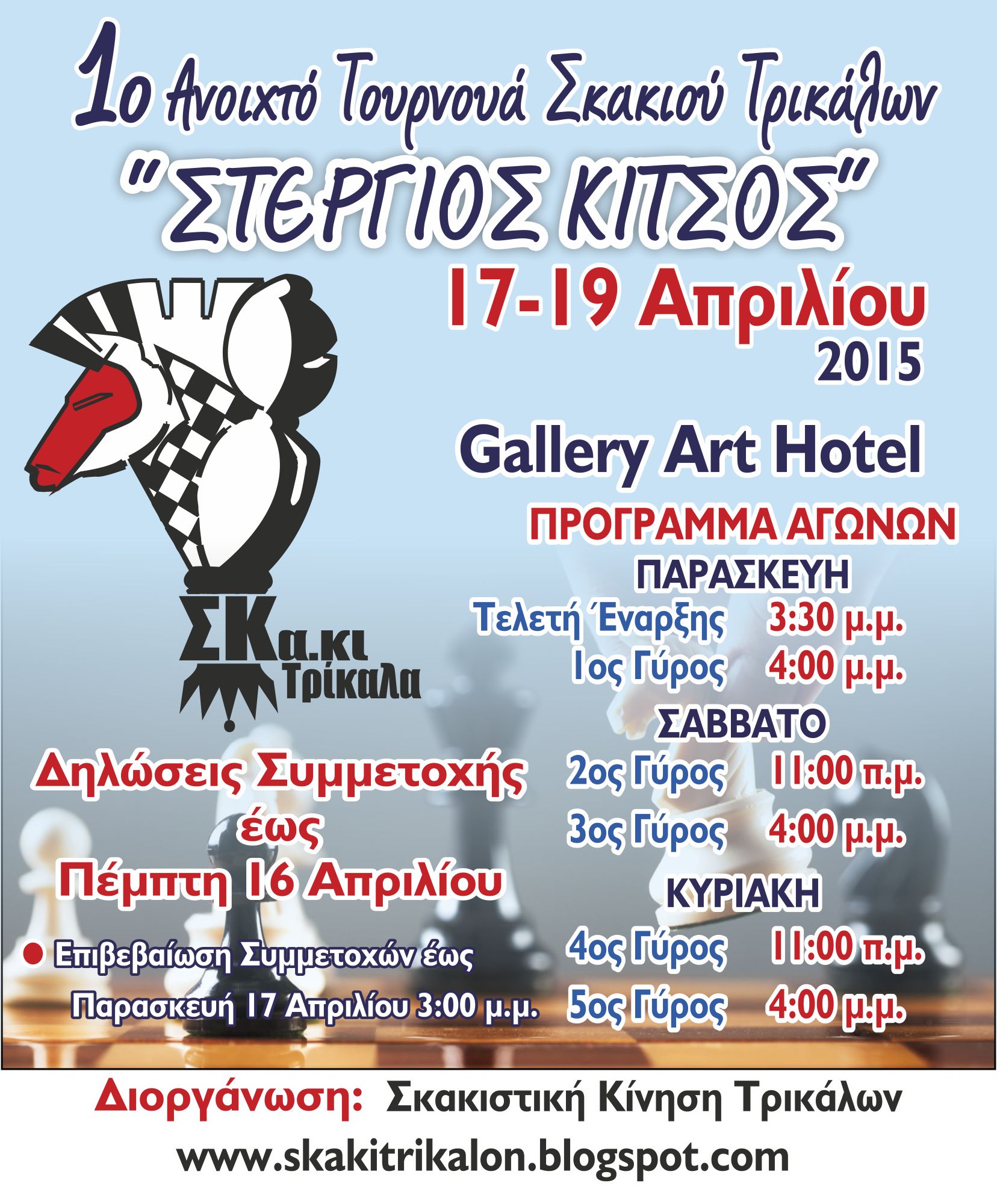 Τουρνουά σκακιού από τη Σκακιστική Κίνηση Τρικάλων