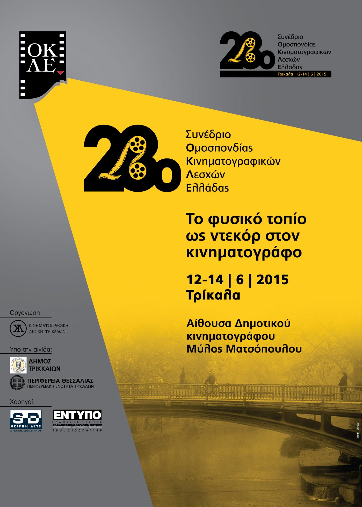 Στα Τρίκαλα το 28ο Συνέδριο της ΟΚΛΕ