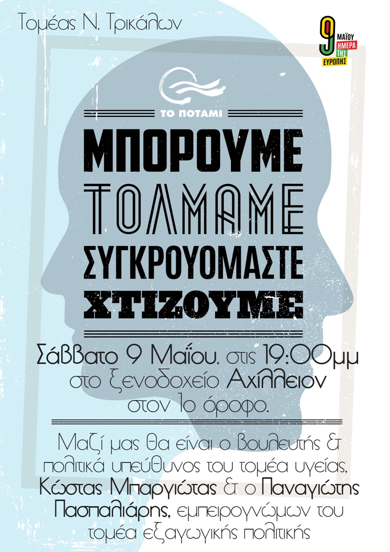 Εκδήλωση-συζήτηση του ΠΟΤΑΜΙΟΥ με σύνθημα «Μπορούμε – τολμάμε – συγκρουόμαστε – χτίζουμε!»