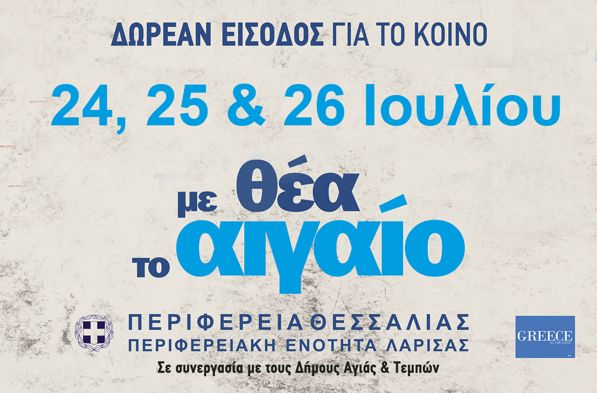  «Με θέα το Αιγαίο» το τριήμερο 24, 25 και 26 Ιουλίου