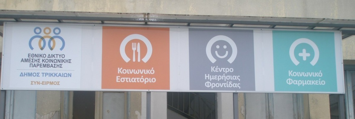 Δεκάδες Τρικαλινοί ζήτησαν βοήθεια από τις δομές καταπολέμησης της φτώχειας τους τελευταίους δύο μήνες