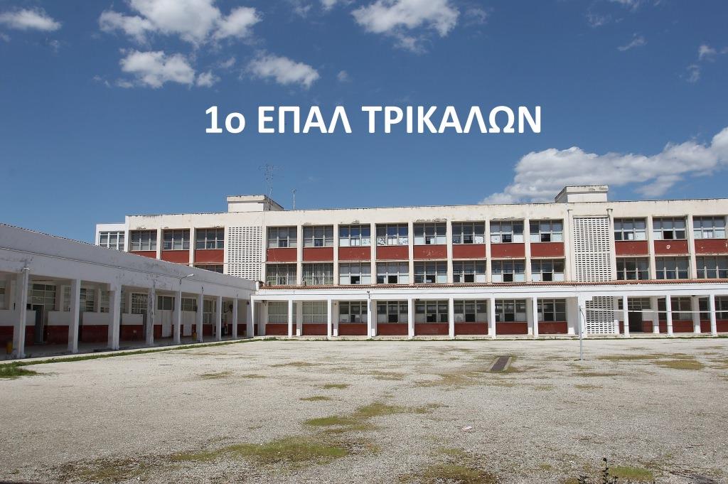 Οι επιτυχόντες στις Πανελλαδικές του 1ου ΕΠΑΛ Τρικάλων