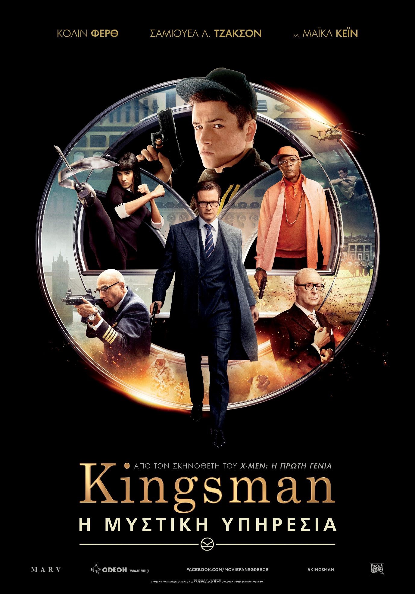 KINGSMAN:Η ΜΥΣΤΙΚΗ ΥΠΗΡΕΣΙΑ ΣΤΟΝ ΘΕΡΙΝΟ ΔΗΜΟΤΙΚΟ ΚΙΝ/ΦΟ
