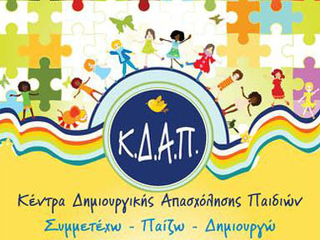 Ποιες δραστηριότητες θα λειτουργήσουν φέτος στα ΚΔΑΠ του Δήμου Τρικκαίων