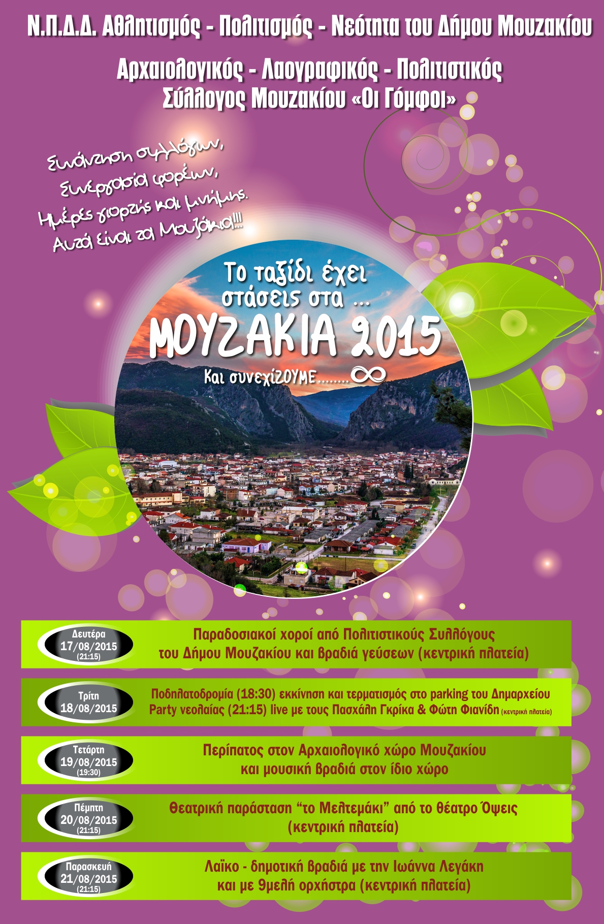 Μουζάκια 2015: Από 17 ως 21 Αυγούστου