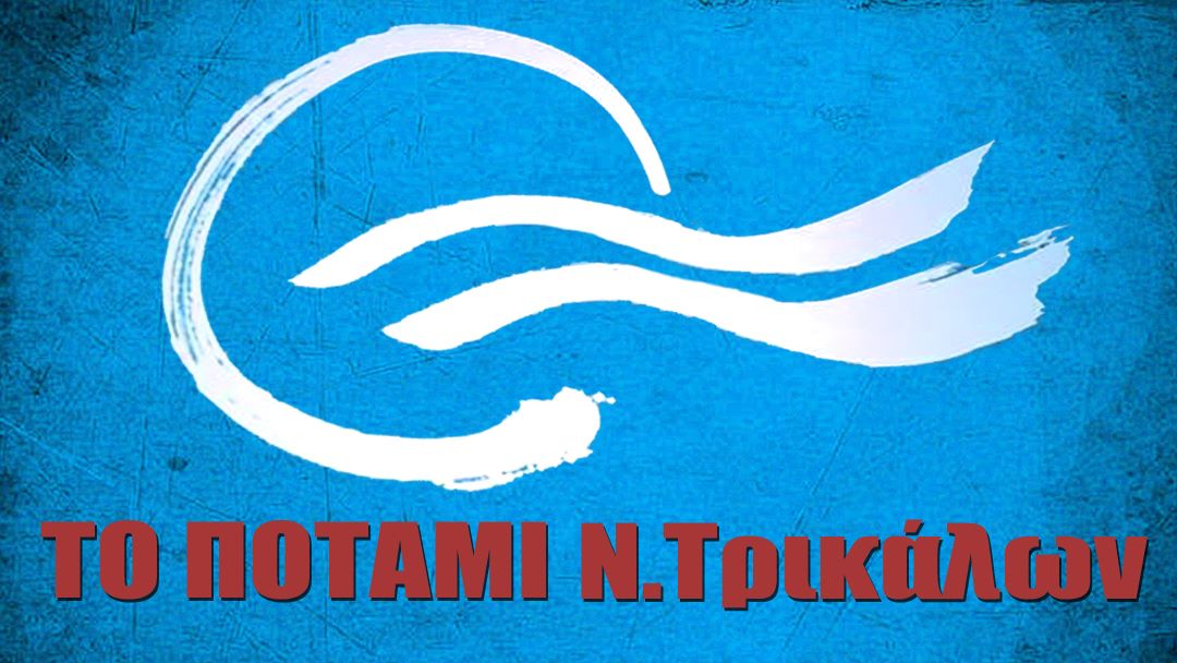 Ευχαριστήριο μήνυμα από το ΠΟΤΑΜΙ Τρικάλων