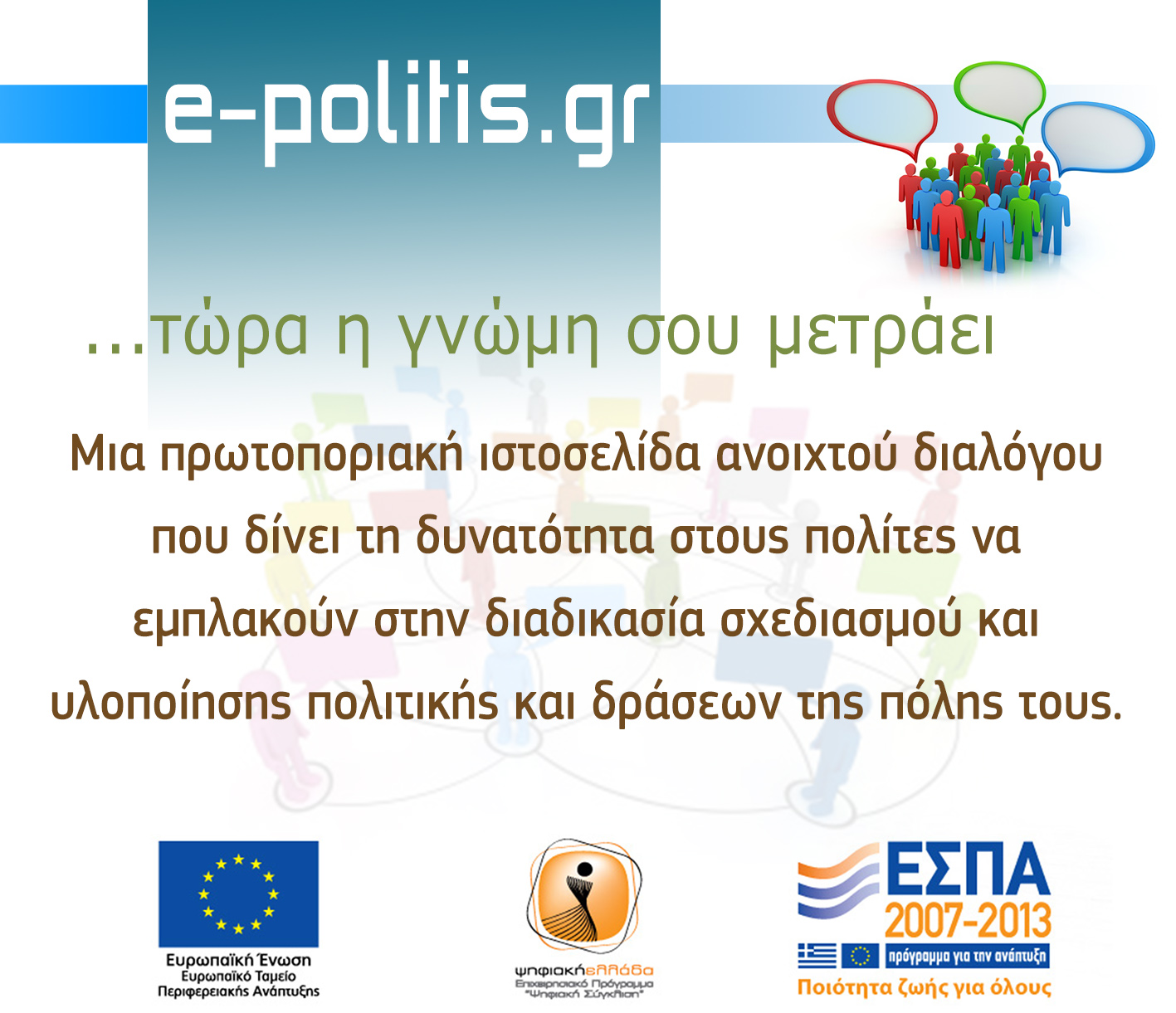 Ο ηλεκτρονικός πολίτης (e-politis) ξεκινά από τα… Τρίκαλα
