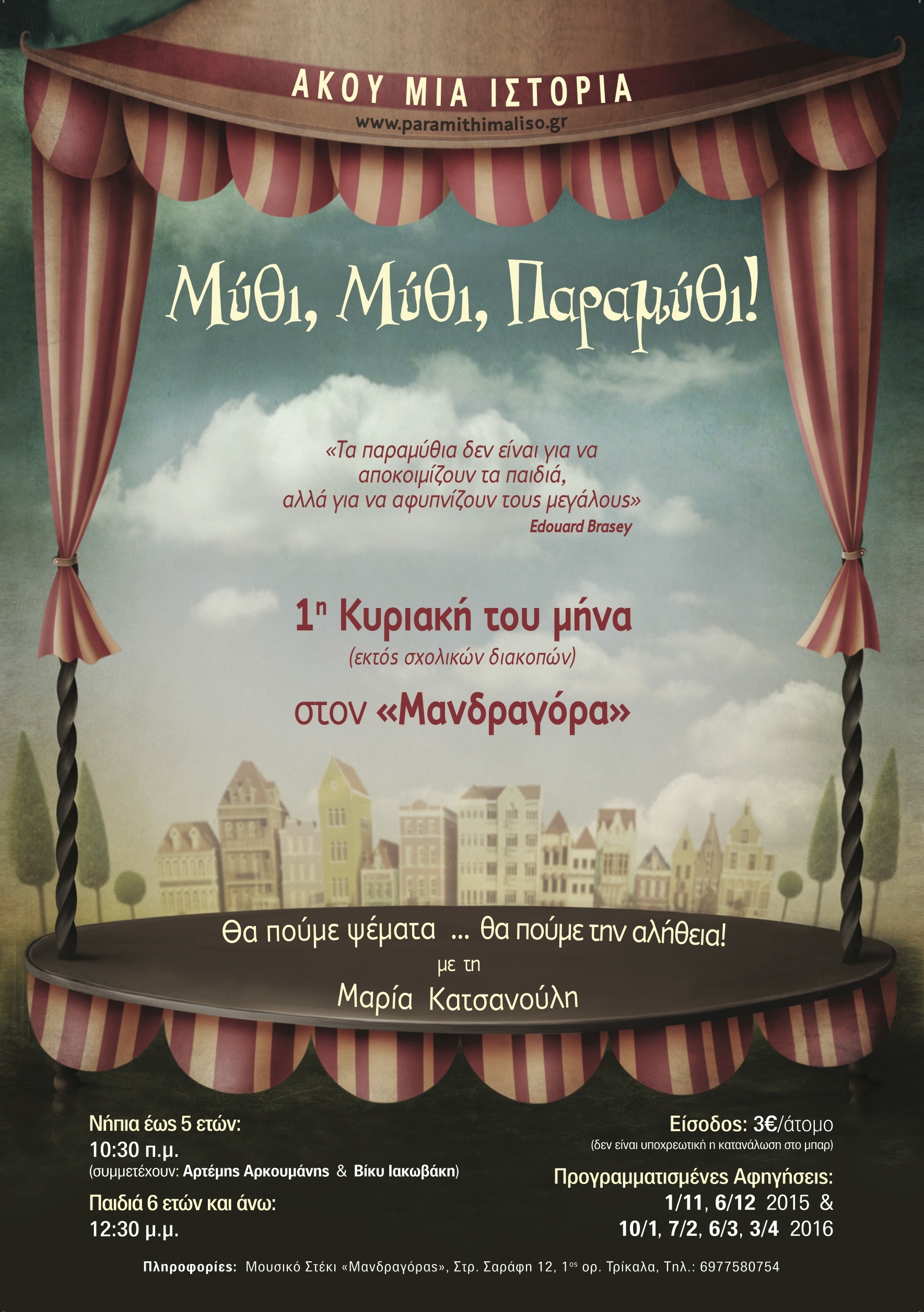 Το Μύθι, Μύθι, Παραμύθι αρχίζει και φέτος να λαλεί τις ιστορίες του