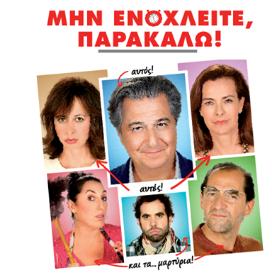 Μην Ενοχλείτε, Παρακαλώ!