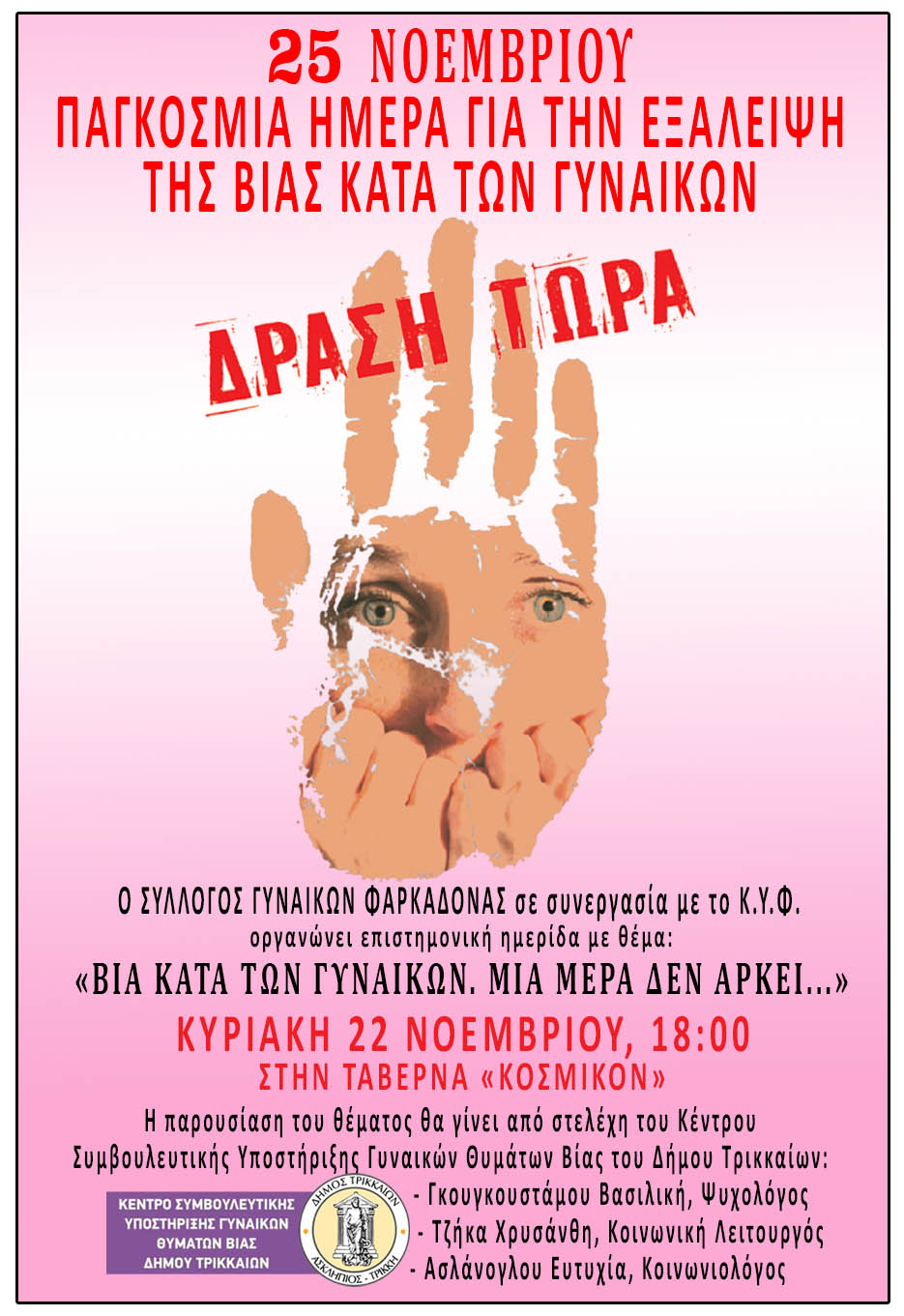 Εκδήλωση για την βία των γυναικών