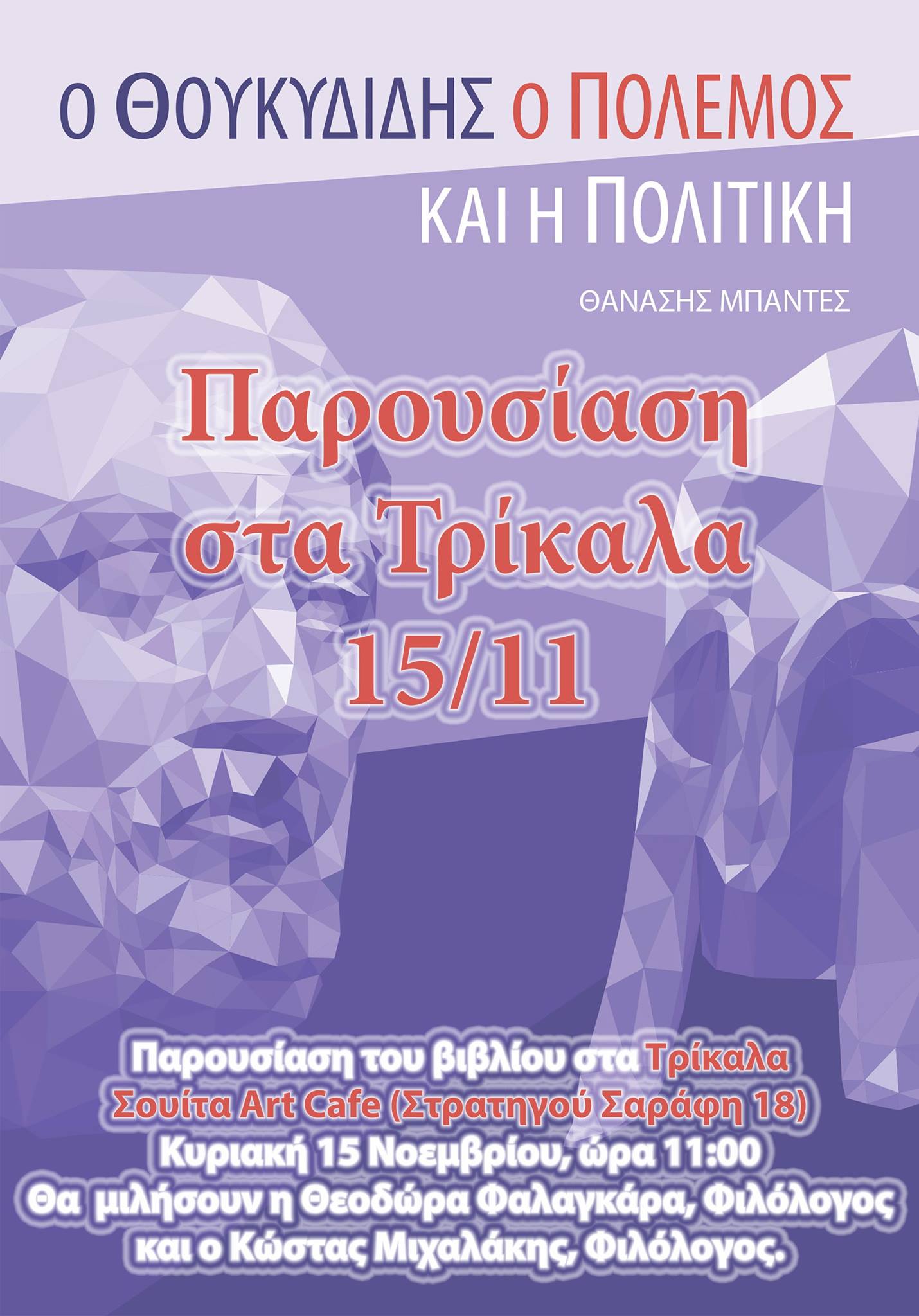 “Ο Θουκιδίδης, ο πόλεμος και η πολιτική”