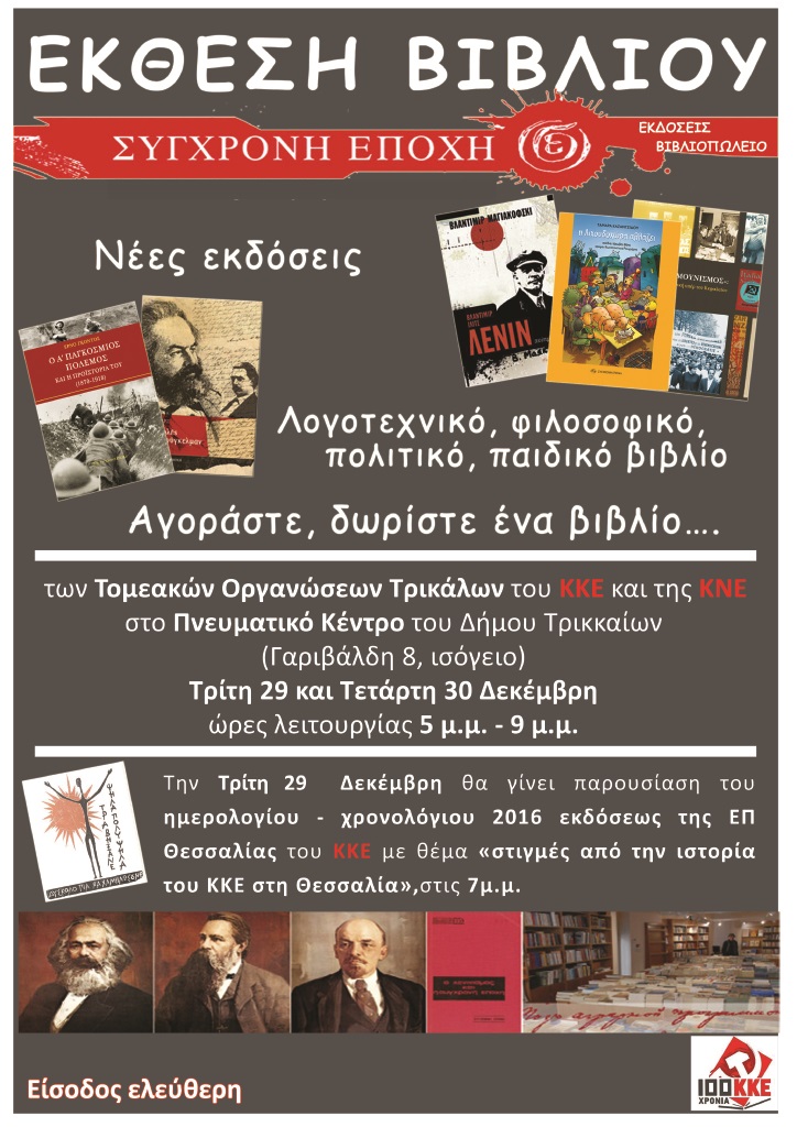 Έκθεση βιβλίου από της Τομεακές Οργανώσεις Τρικάλων του ΚΚΕ και της ΚΝΕ  « Η γνώση είναι δύναμη»   