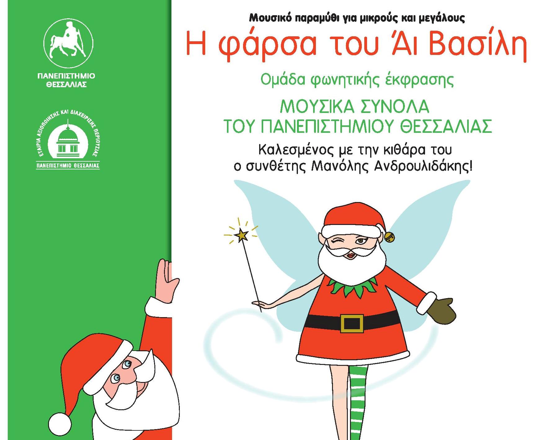 Η φάρσα του Αι Βασίλη σε Τρίκαλα, Φλώρινα και Βόλο