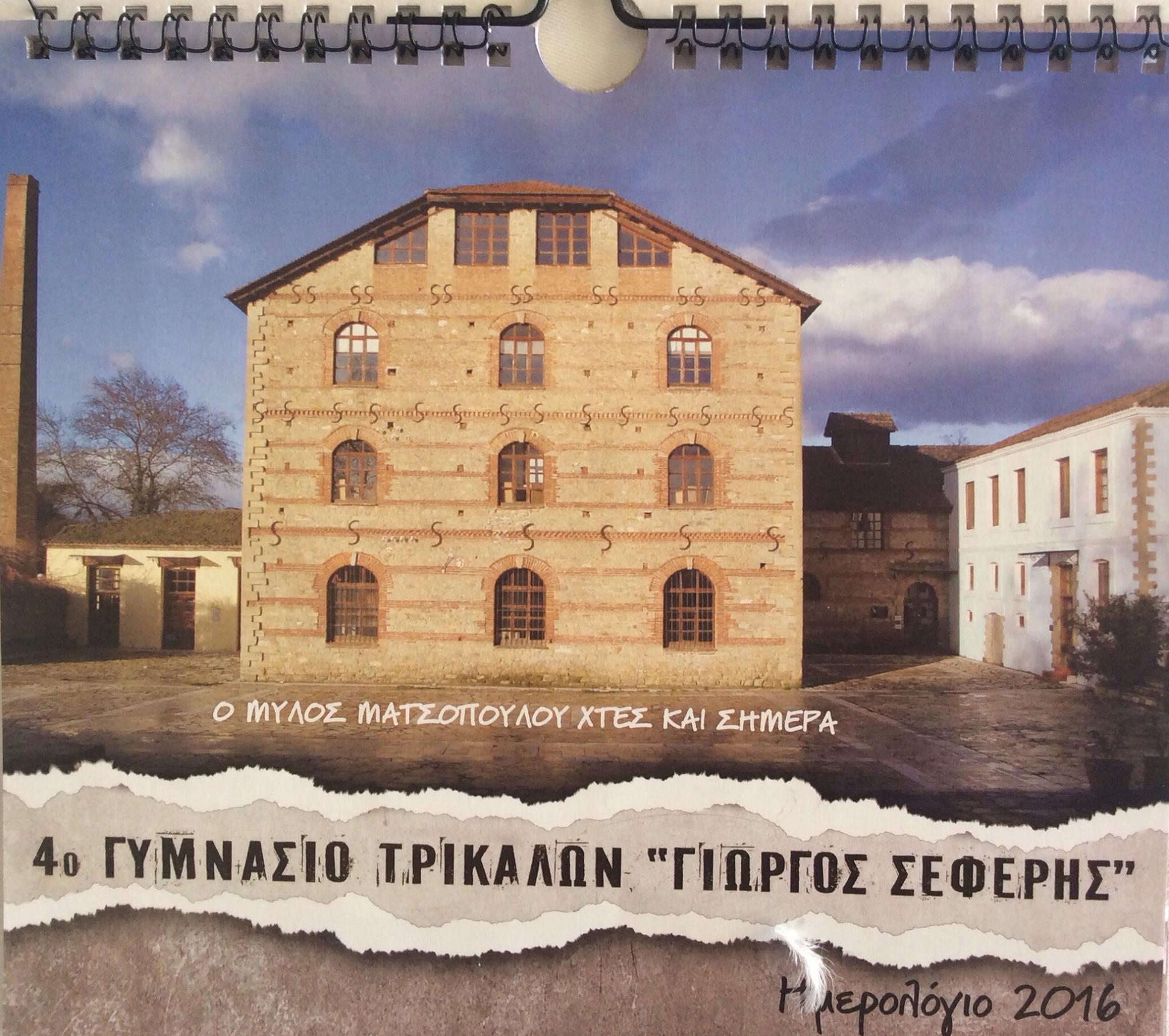 Αφιέρωμα στο Μύλο Ματσόπουλου στο Ημερολόγιο του 4ου Γυμνασίου Τρικάλων «Γιώργος Σεφέρης