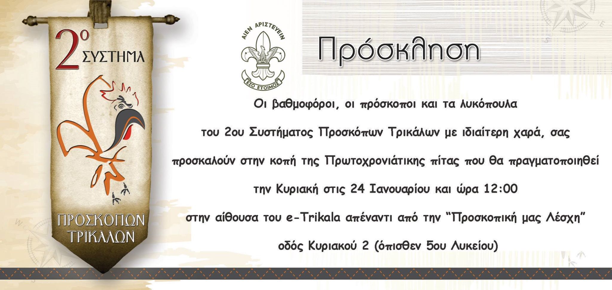 Οι πρόσκοποι κόβουν την πίτα τους