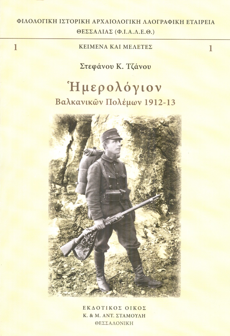 Ημερολόγιον Βαλκανικών Πολέμων 1912-13-Μια σπουδαία έκδοση της Φ.Ι.Α.Λ.Ε.Θ.