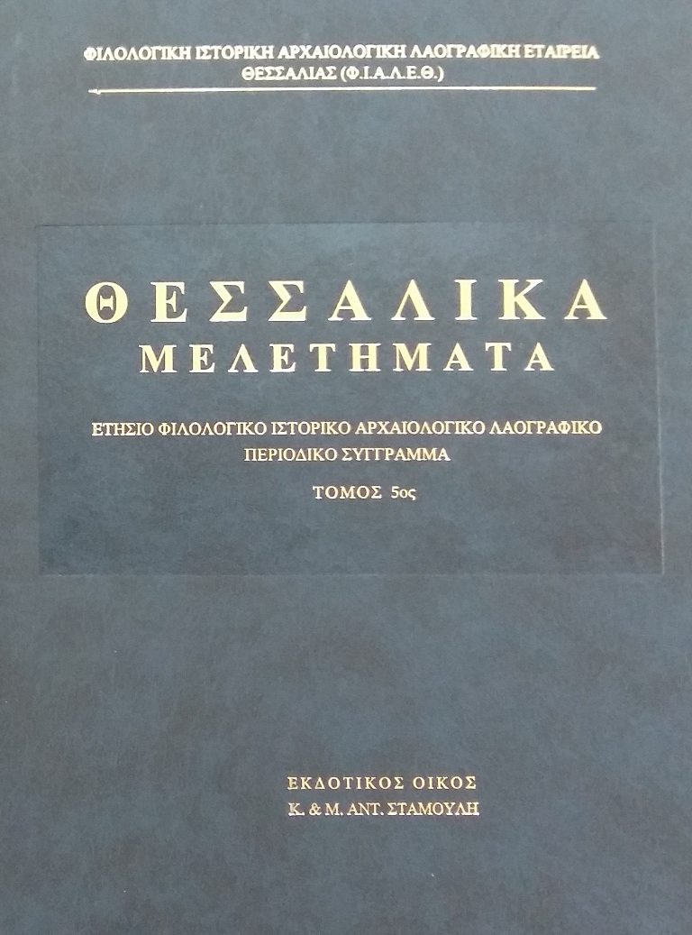 Πολύ ενδιαφέρουσες μελέτες για τη Θεσσαλία  περιλαμβάνει το επιστημονικό περιοδικό της Φ.Ι.Α.Λ.Ε.Θ.