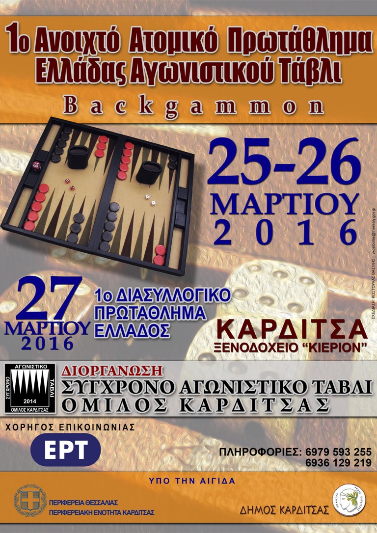 1ο Ανοικτό Ατομικό Πρωτάθλημα Αγωνιστικού Τάβλι (Backgammon) Ελλάδας στην Καρδίτσα