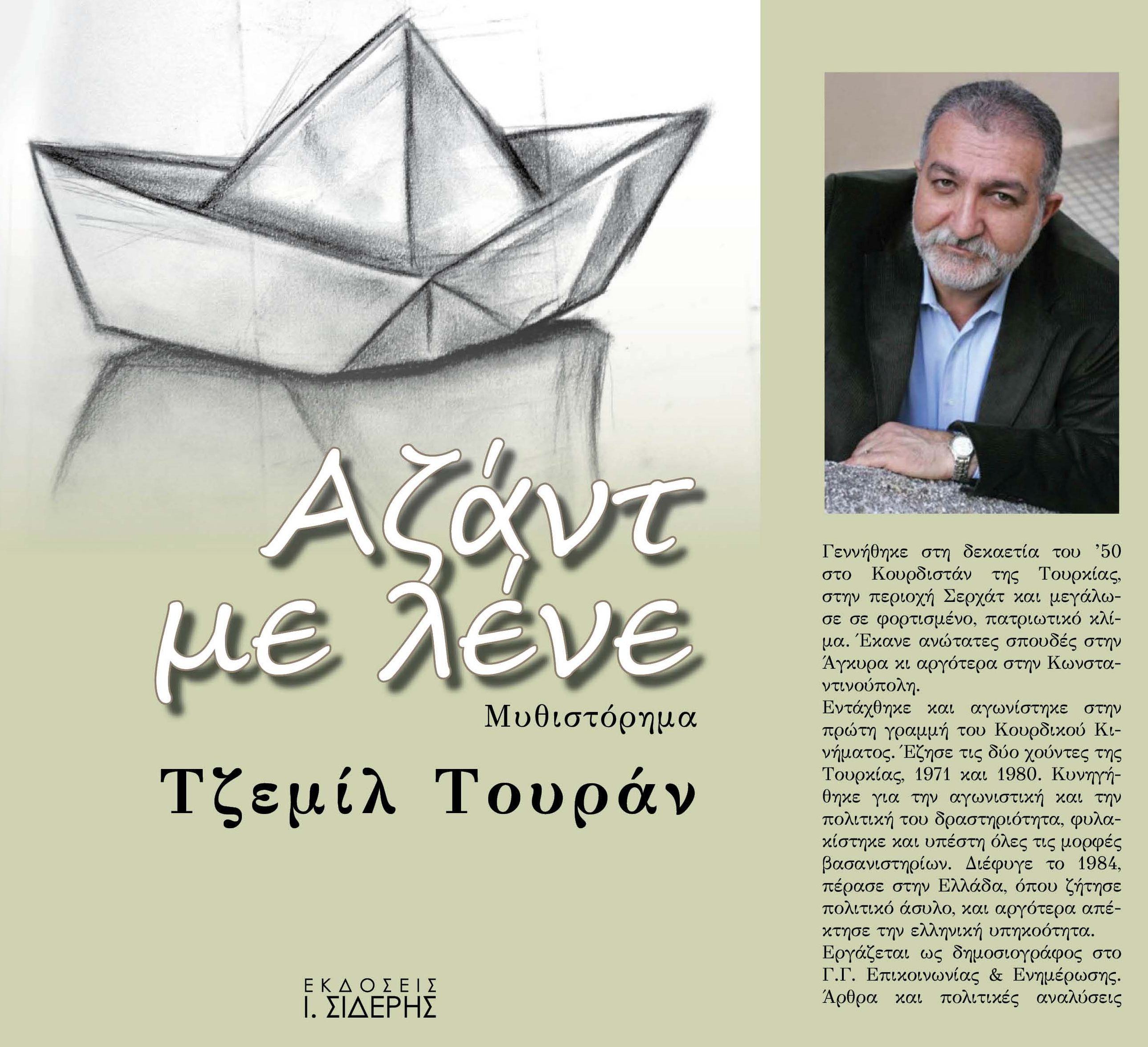 Παρουσίαση βιβλίου του Κούρδου δημοσιογράφου  Τζεμίλ Τουράν με τίτλο «Αζάντ με λένε»