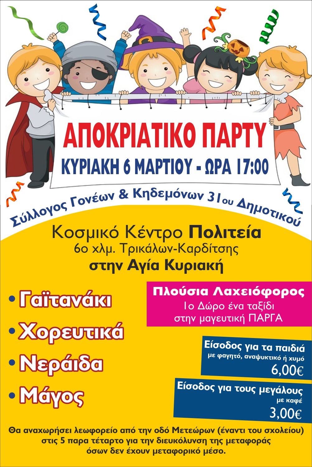 Αποκριάτικο πάρτυ με τη μαγείας της… ψυχής από το 31ο Δημοτικό Σχολείο Τρικάλων