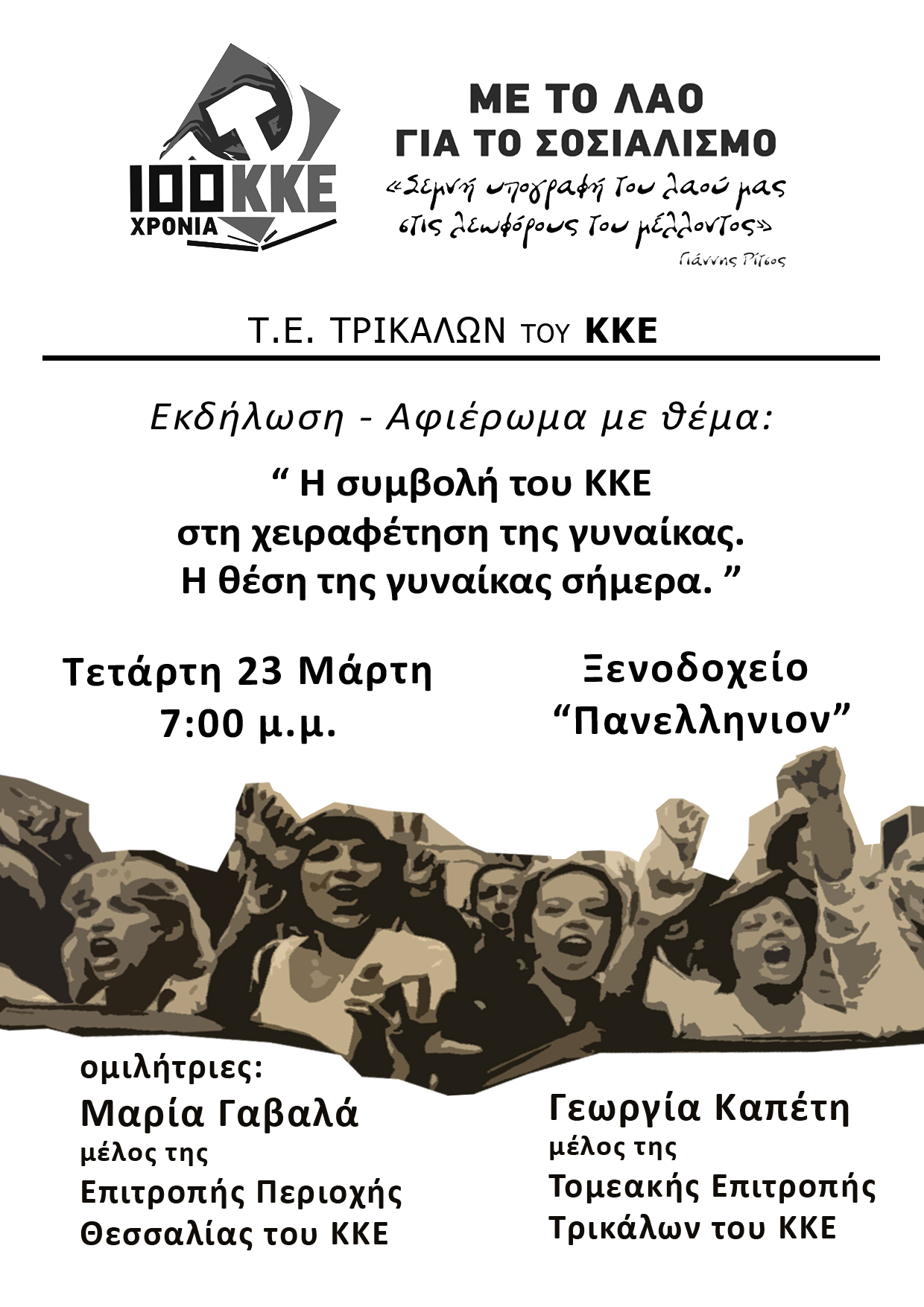Εκδήλωση του ΚΚΕ στα Τρίκαλα με θέμα: “ Η συμβολή του ΚΚΕ στη χειραφέτηση της γυναίκας- η θέση της γυναίκας σήμερα”