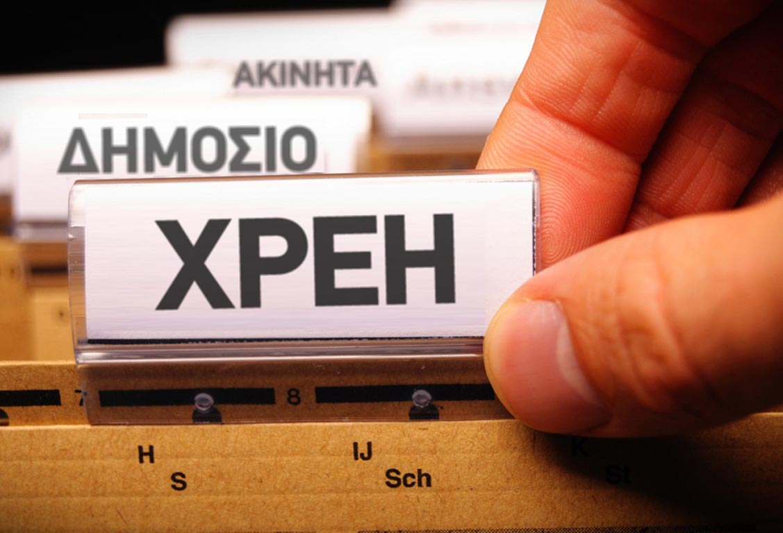 Ημερίδα για τις  δυνατότητες ρύθμισης και διαγραφής χρεών