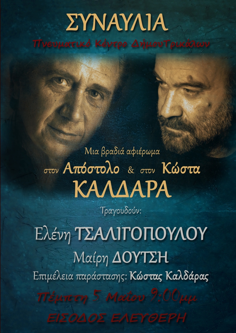 Μια βραδιά αφιέρωμα  στον Απόστολο & στον Κώστα  ΚΑΛΔΑΡΑ