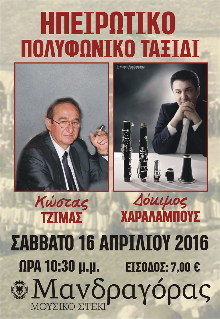 Ένα πολυφωνικό ταξίδι στην ήπειρο με τους Δόκιμο Χαραλάμπους και Κώστα Τζίμα στον Μανδραγόρα
