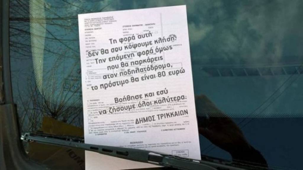 Η κλήση του Δήμου Τρικκαίων που έκανε το γύρο του διαδικτύου