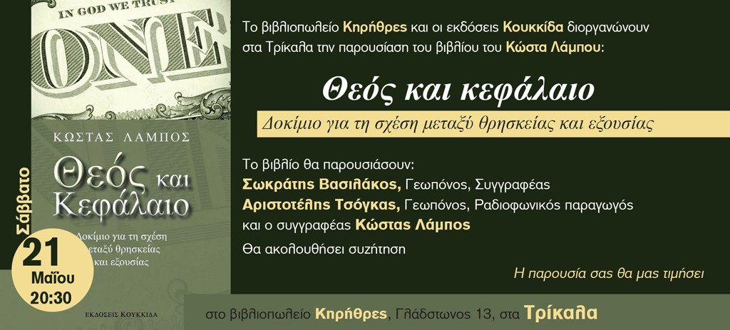 «Θεός και Κεφάλαιο. Δοκίμιο για τη σχέση μεταξύ θρησκείας και εξουσίας»: Παρουσιάζεται το βιβλίο του Κώστα Λάμπου